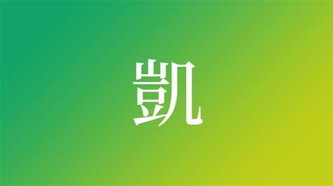 凱 名字|「凱」を使った名前、意味、画数、読み方や名付けの。